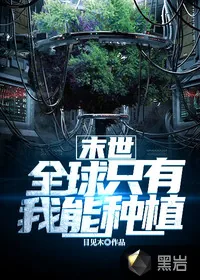 《末世：全球只有我能种植》封面