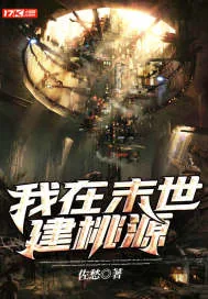 《我在末世建桃源》封面