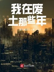 《我在废土那些年》封面
