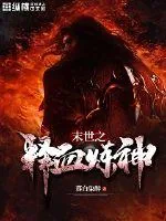 《末世之释血炼神》封面
