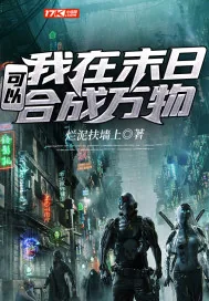 《我在末日可以合成万物》封面