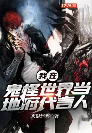 《我在鬼怪世界当地府代言人》封面