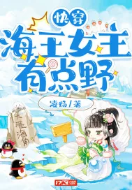 《快穿海王女主有点野》封面