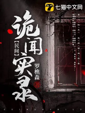 《民间诡闻实录》封面