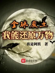 《全球废土，我能还原万物》封面