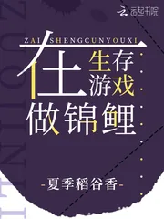 《在生存游戏做锦鲤》封面