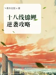 《十八线锦鲤逆袭攻略》封面