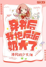《穿书后我把反派奶大了》封面