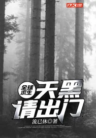 《全球求生：天黑请出门》封面
