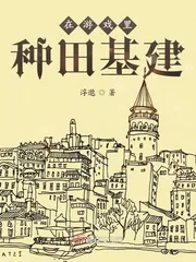 《在游戏里种田基建》封面