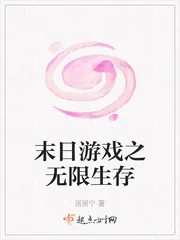 《末日游戏之无限生存》封面
