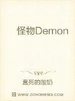 《怪物Demon》封面