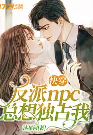 《快穿反派npc总想独占我》封面