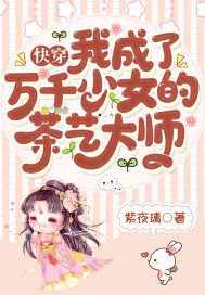 《快穿：我成了万千少女的茶艺大师》封面