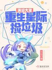 《满级大佬重生星际捡垃圾》小说封面