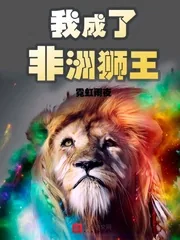 《我成了非洲狮王》封面