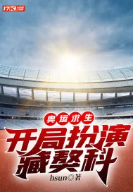 《奥运求生，开局扮演藏獒科》封面
