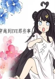《穿越到EVE的那些事儿》封面