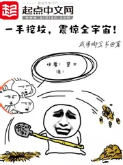 《一手挖坟，震惊全宇宙！》封面