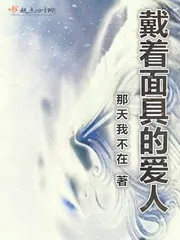 《戴着面具的爱人》封面