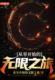 《从零开始的无限之旅》封面