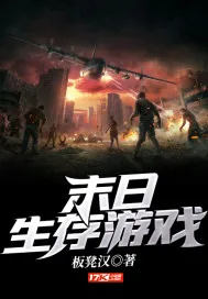 《末日生存游戏》封面