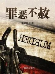 《罪恶不赦》封面