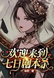 《欢迎来到七日剧本杀》封面