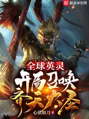《全球英灵：开局召唤齐天大圣》小说封面