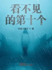《看不见的第十个》封面