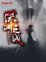 《深渊之城》封面
