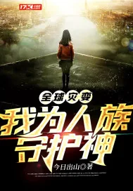 《全球灾变我为人族守护神》封面