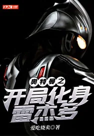 《奥特曼之开局化身雷杰多》封面