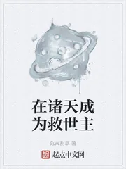 《在诸天成为救世主》封面