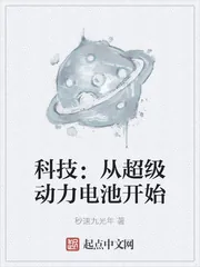 《科技：从超级动力电池开始》封面