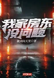 《我家房东没问题》封面