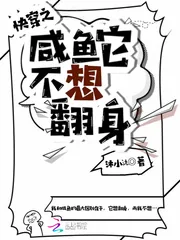 《快穿之咸鱼它不想翻身》封面