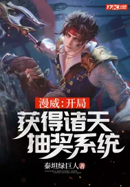 《漫威：开局获得诸天抽奖系统》封面