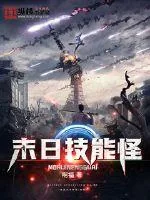 《末日技能怪》小说封面
