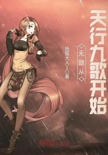 《无敌从天行九歌开始》小说封面