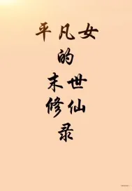 《平凡女的末世修仙录》封面