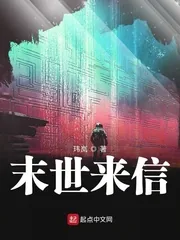 《末世来信》封面