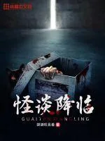 《怪谈降临》封面