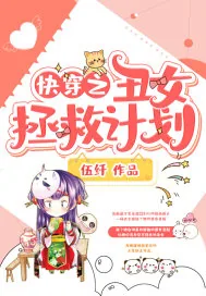 《快穿之丑女拯救计划》封面