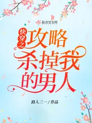 《快穿之攻略杀掉我的男人》封面
