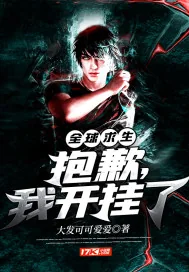 《全球求生：抱歉，我开挂了》封面