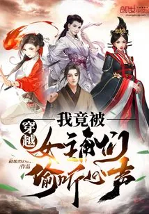 《穿越：我竟被女主角们偷听心声！》封面