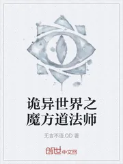 《诡异世界之魔方道法师》封面