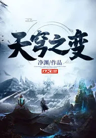 《天穹之变》封面