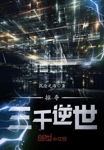 《掠夺三千逆世》小说封面